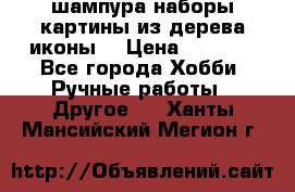 шампура,наборы,картины из дерева,иконы. › Цена ­ 1 000 - Все города Хобби. Ручные работы » Другое   . Ханты-Мансийский,Мегион г.